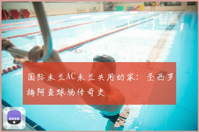 国际米兰AC米兰共用的家：圣西罗梅阿查球场传奇史