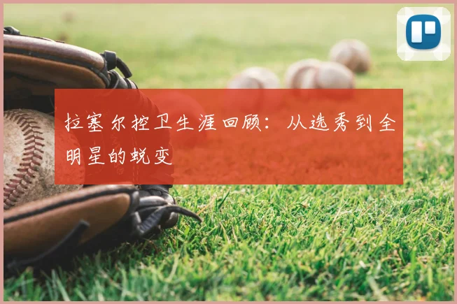 拉塞尔控卫生涯回顾：从选秀到全明星的蜕变