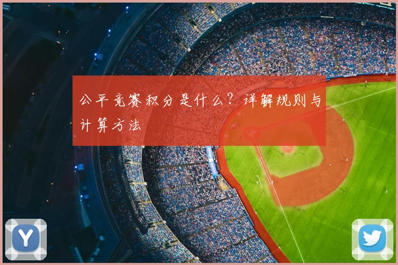 公平竞赛积分是什么？详解规则与计算方法