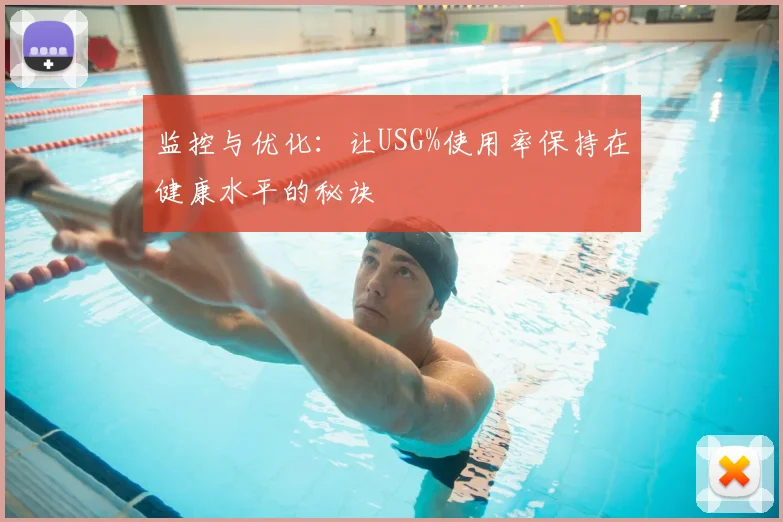 监控与优化：让USG%使用率保持在健康水平的秘诀
