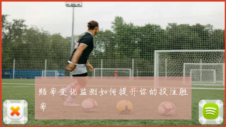 赔率变化监测如何提升你的投注胜率