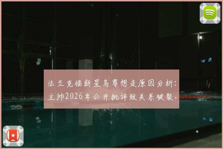 法兰克福新星乌尊想走原因分析：主帅2026年公开批评致关系破裂，夏窗离队可能性及潜在下家盘点