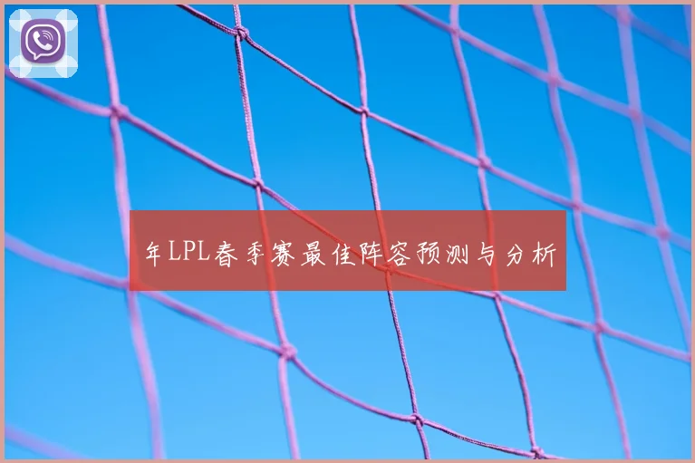 年LPL春季赛最佳阵容预测与分析