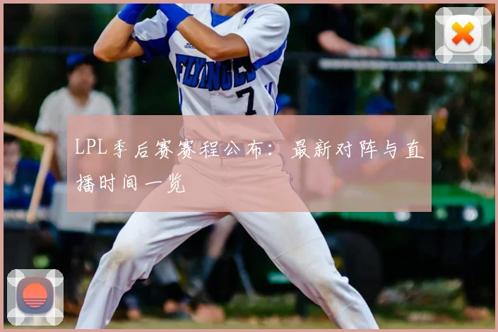LPL季后赛赛程公布：最新对阵与直播时间一览