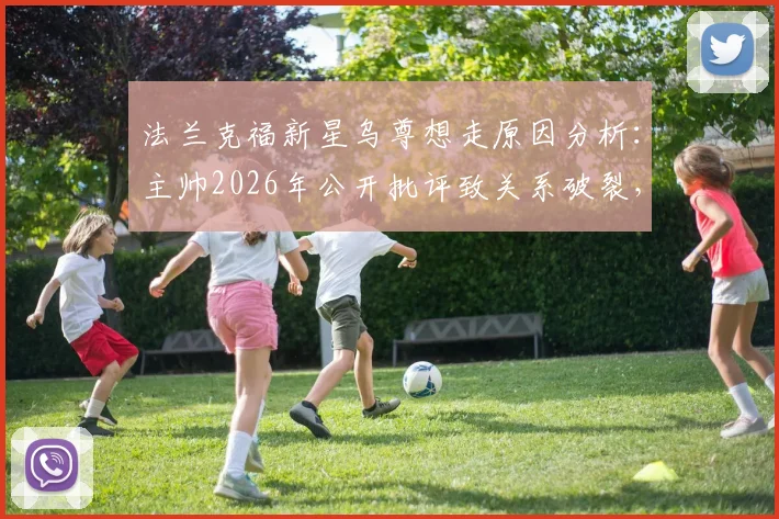 法兰克福新星乌尊想走原因分析:主帅2026年公开批评致关系破裂,夏窗离队可能性及潜在下家盘点