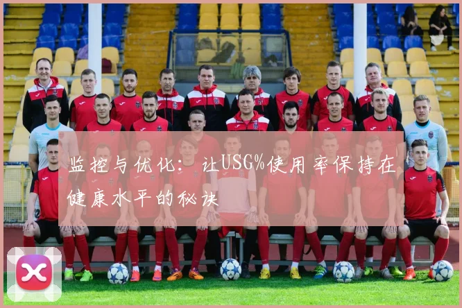 监控与优化：让USG%使用率保持在健康水平的秘诀