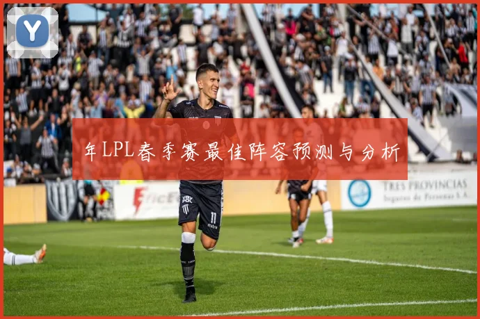 年LPL春季赛最佳阵容预测与分析