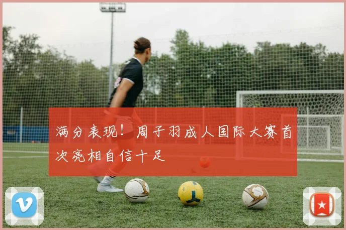满分表现！周子羽成人国际大赛首次亮相自信十足