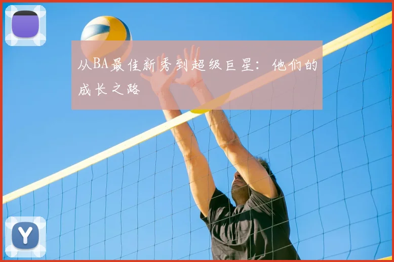 从BA最佳新秀到超级巨星:他们的成长之路