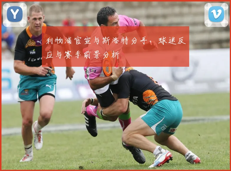利物浦官宣与斯洛特分手,球迷反应与赛季前景分析