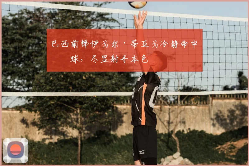 巴西前锋伊戈尔·蒂亚戈冷静命中点球，尽显射手本色